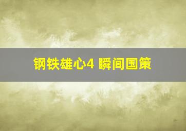 钢铁雄心4 瞬间国策